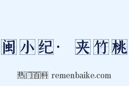 闽小纪·夹竹桃是什么意思的图片